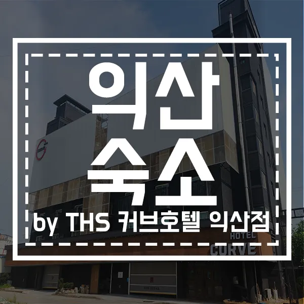 by THS 커브호텔 익산점 다양한 객실이 너무 좋아