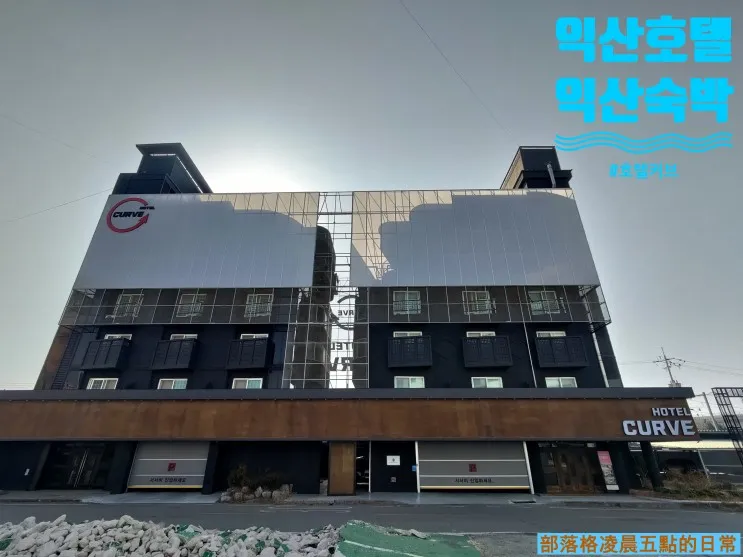 그리고 익산역과도 가까운 익산호텔 "BY THS 커브호텔"