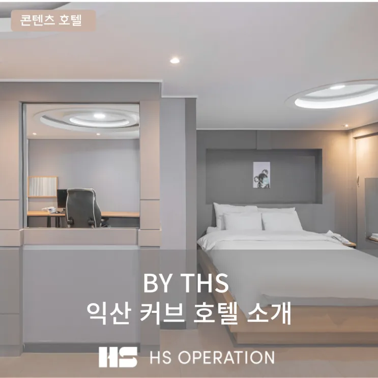 1 HS오퍼레이션이 위탁운영하는 'by THS 커브호텔 익산점'