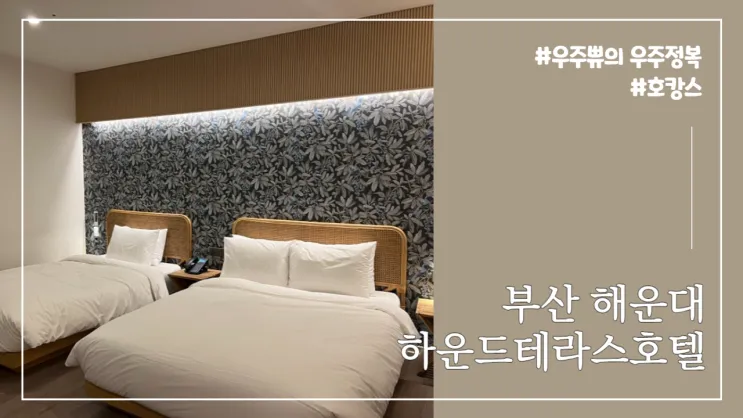 부산 해운대 <하운드 해운대 2호점 가든&테라스 호텔...