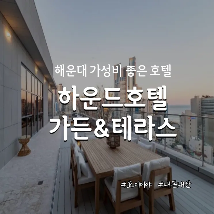 [부산/해운대숙소] 가성비 좋은 하운드가든&테라스 디럭스 더블룸