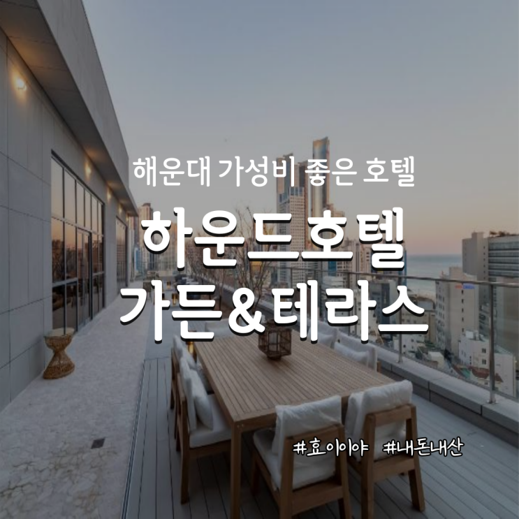 [부산/해운대숙소] 가성비 좋은 하운드가든&테라스 디럭스 더블룸