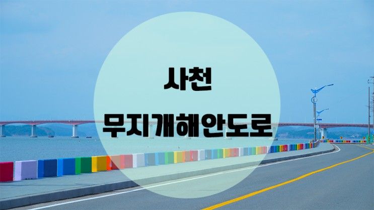 사천 무지개해안도로 / 드라이브코스 포토존 3곳