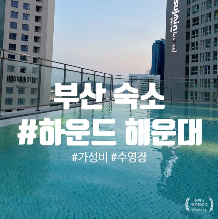 부산 해운대 숙소, 수영장 숙소 :: 하운드 해운대 1호점 시그니처