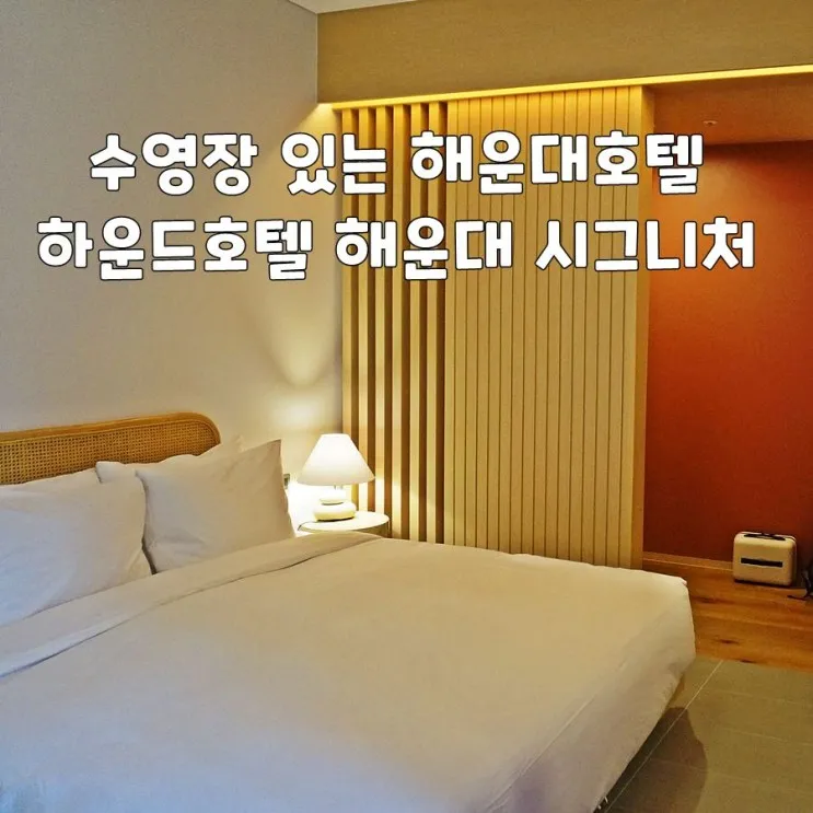 수영장 있는 해운대호텔, 하운드호텔 해운대 시그니처