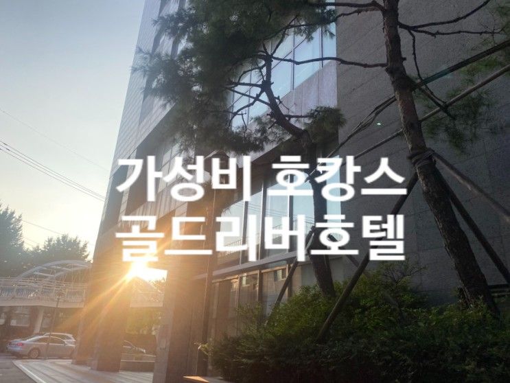 가산동 골드리버호텔 가성비 좋았던 호캉스 (+룸컨디션, 후기)