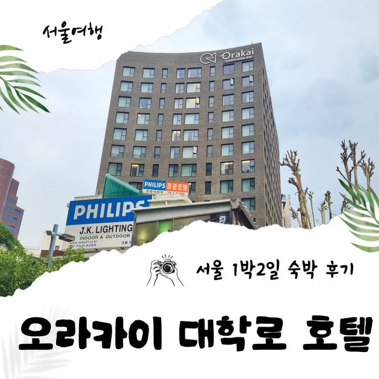 호텔 1박2일 숙소 오라카이 대학로 호텔 디럭스 스위트 숙박 후기