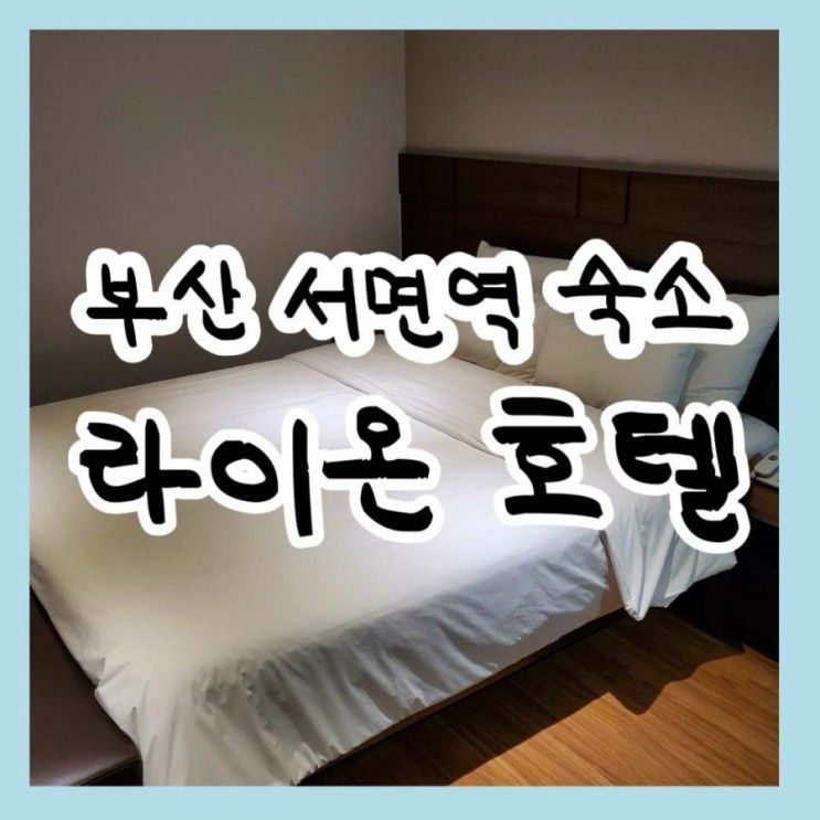 [부산여행숙소] 서면역 근처 깔끔한 비즈니스 호텔 "라이온호...