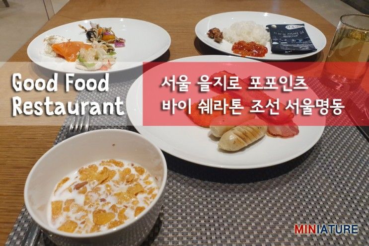 포포인츠 바이 쉐라톤 조선 서울명동 조식, 포포인츠 명동 조식