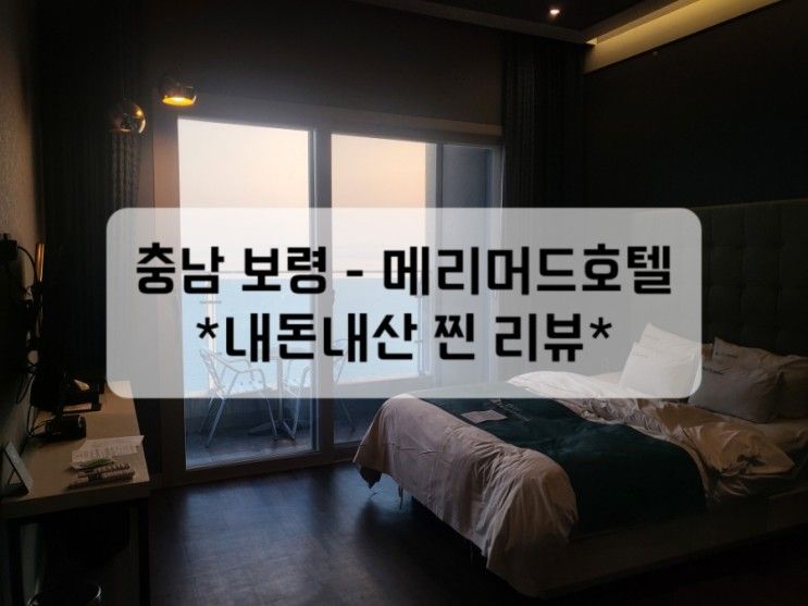 [서해 대천해수욕장 - 메리머드호텔]오션뷰 호텔, 내돈내산...