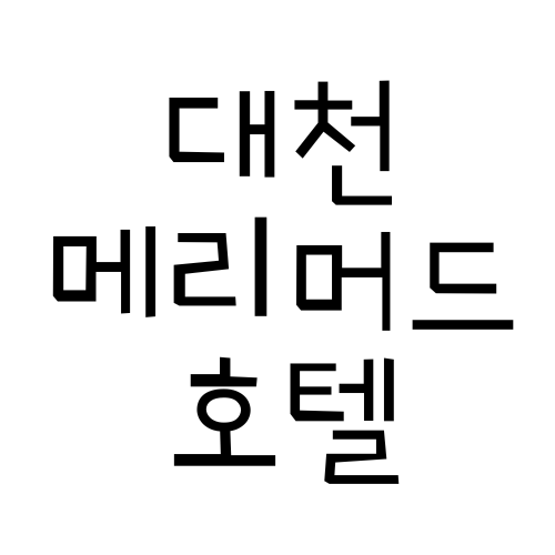 대천메리머드호텔에서 머물고 조식 먹은 후기, 아기랑...