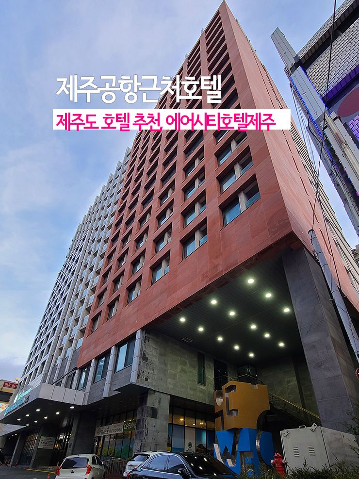 제주공항 근처 제주도 호텔 추천, 에어시티호텔 제주
