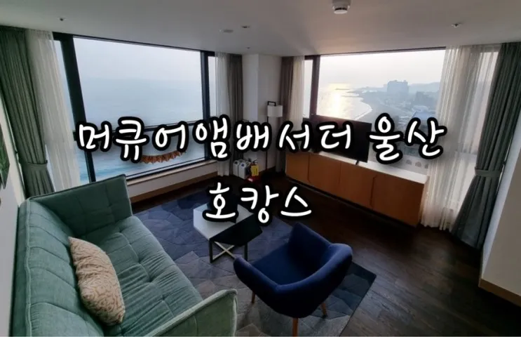 머큐어앰배서더 울산 호캉스 다녀왔어요!!!