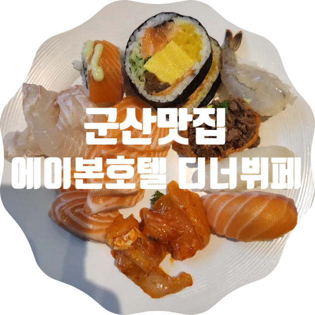 [군산맛집] - 에이본호텔군산 스퀘어 디너뷔페 할인방법 및 메뉴...