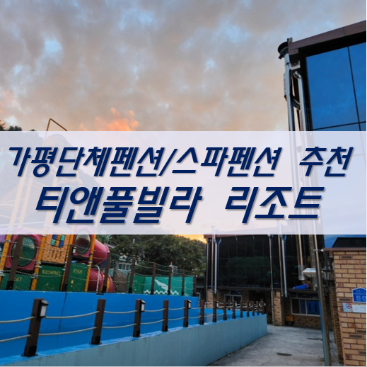 [경기 가평 여행/숙소] 가평단체펜션 티앤풀빌라 리조트 (ft....