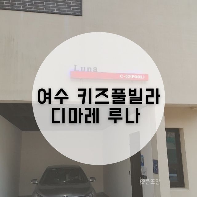 여수풀빌라독채 디마레 루나, 아기와 함께 여행하기