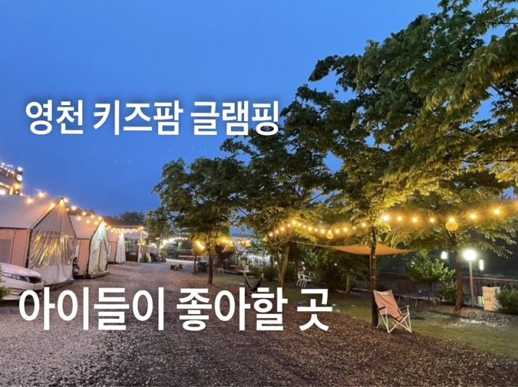 영천 키즈팜 글램핑-대구 경북 인근 아이들과 같이 가서 재밌게...