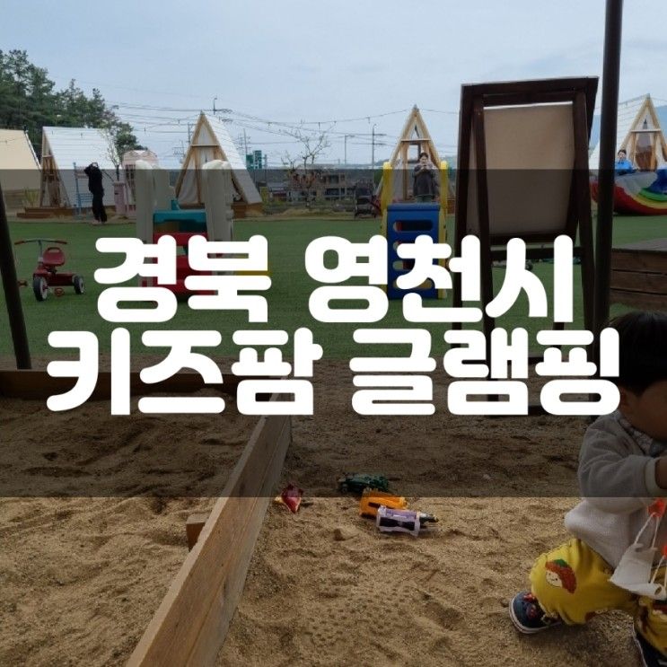 영천 키즈팜 글램핑장 대구근교 아이랑 가기좋은 곳