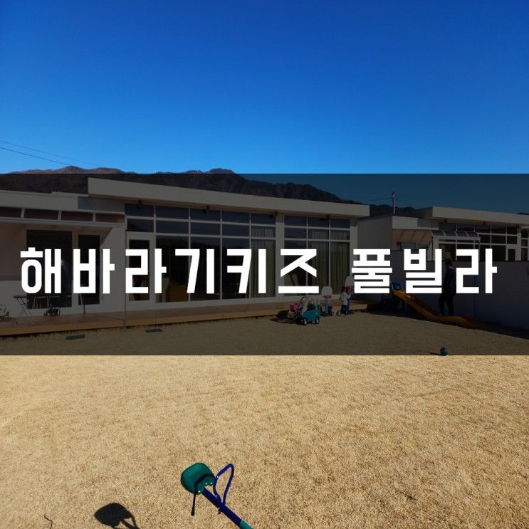 [일상E12] 아이와 함께한 프라이빗한 독채 해바라기키즈풀빌라