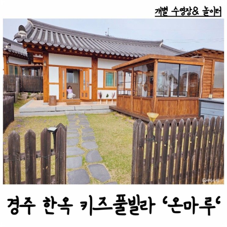 경주 한옥 키즈풀빌라 펜션 '온마루' 수영장과 키즈놀이터...