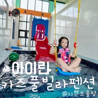 [가평]2023. 가을여행 아이린 키즈 풀빌라 펜션. 급 여행...