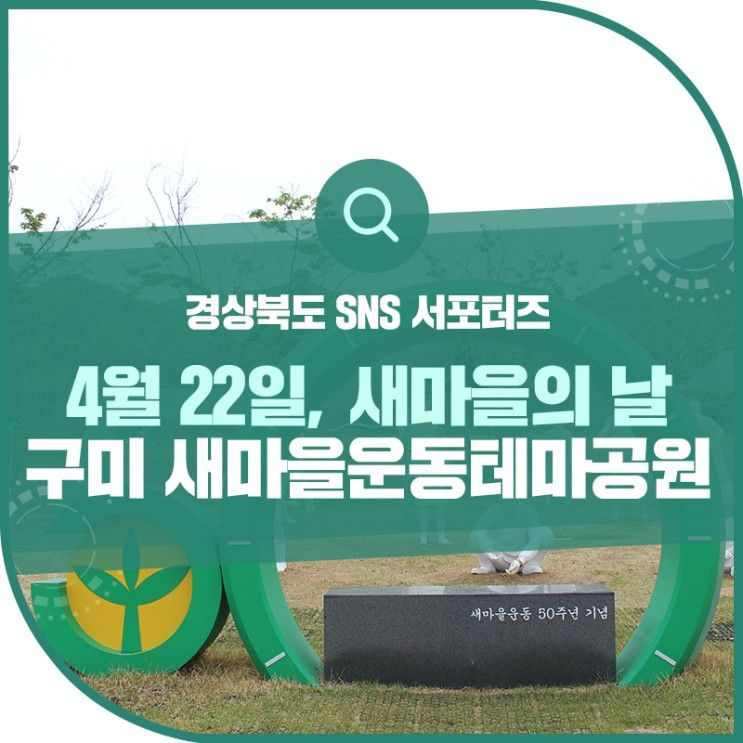 ‘새마을의 날’을 기념해 다녀온, 구미 새마을운동테마공원