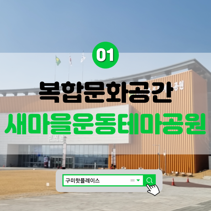 구미가볼만한곳 새마을운동테마공원 전시관 #페이지