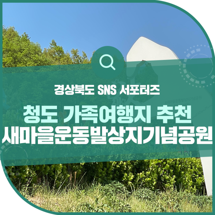 청도 가족여행지 추천 새마을운동발상지기념공원