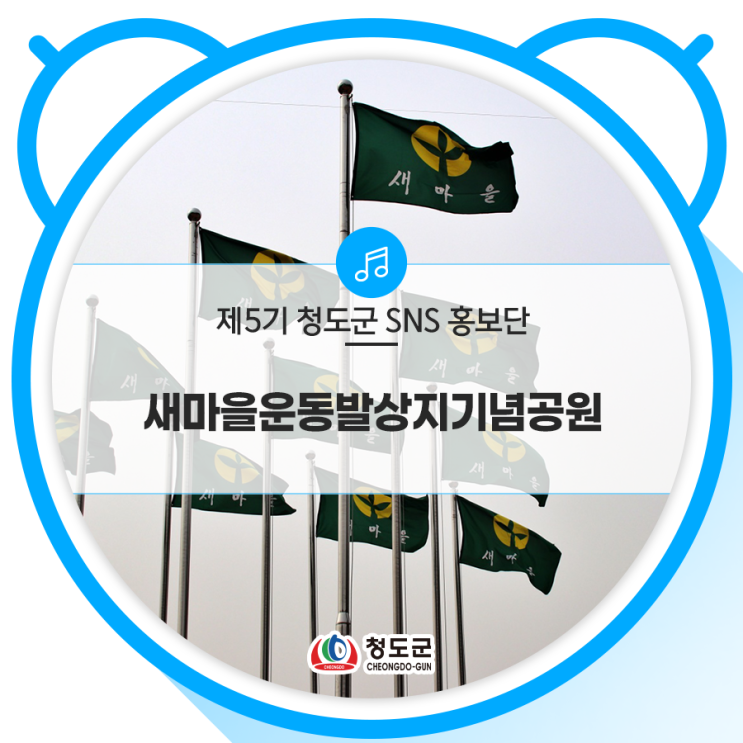 [ SNS 홍보단 ] 새마을운동발상지기념공원 ::: 자녀들과 함께 가 볼 만한 청도 여행지