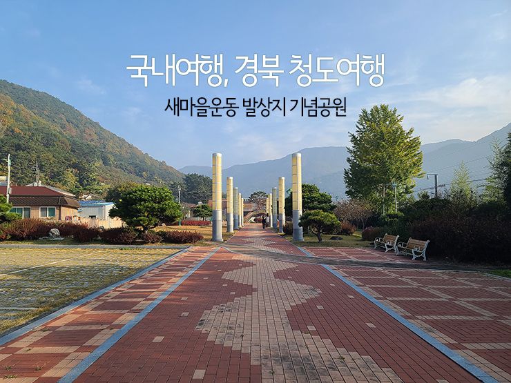 국내여행, 경북 청도여행 새마을운동 발상지 기념공원 기념관