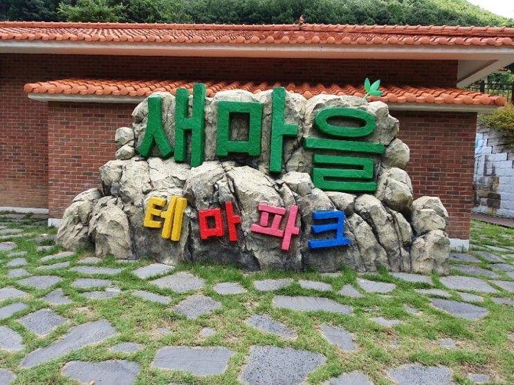 21.07.04 경북 청도 아이와 가볼만한곳 - 새마을운동 발상지 기념공원