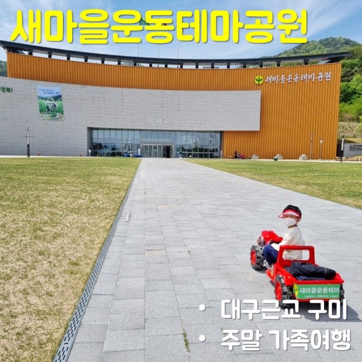 대구근교 여행 구미 새마을운동테마공원