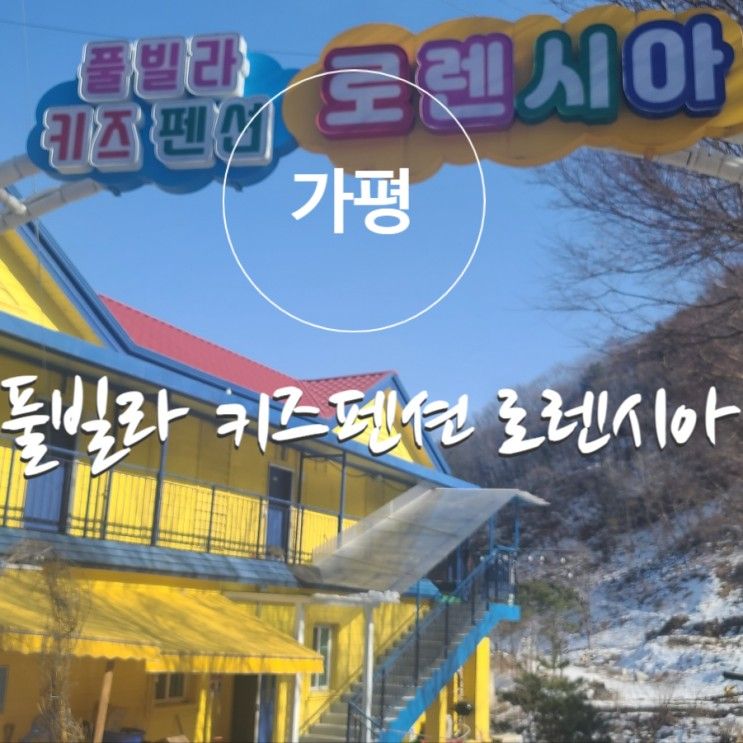 즐길 수 있는 가평 풀빌라 키즈 펜션 로렌시아 내 돈 내산 후기