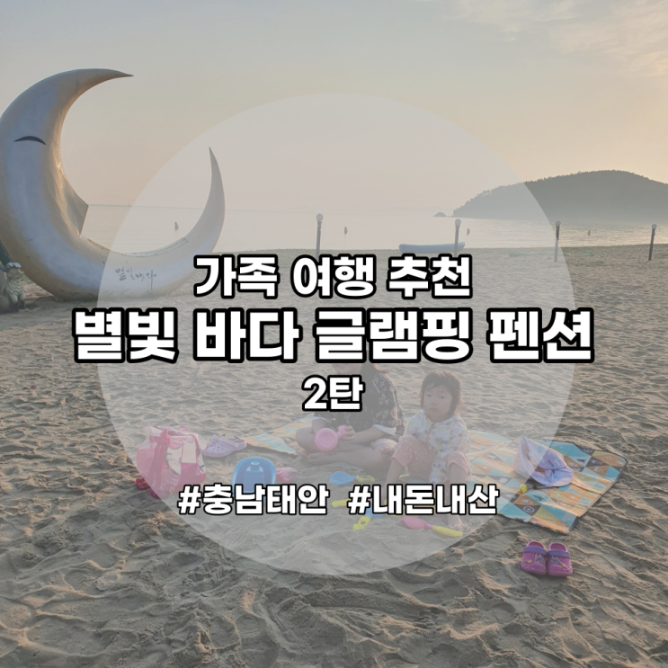 충남태안 별빛바다 글램핑 학암포해수욕장 내돈내산 2탄