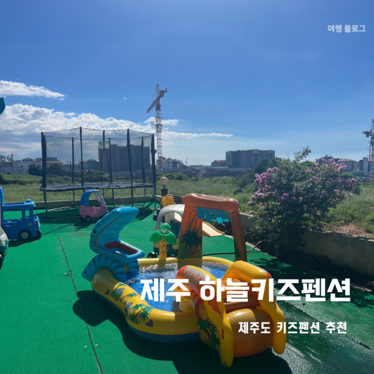 제주 공항 근처 가성비 좋은 키즈펜션 “하늘키즈&가족펜션”...