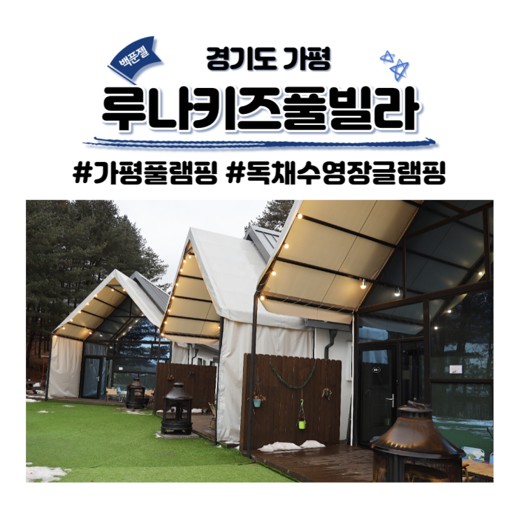 가평 루나키즈풀빌라 신축 풀램핑 키즈 글램핑