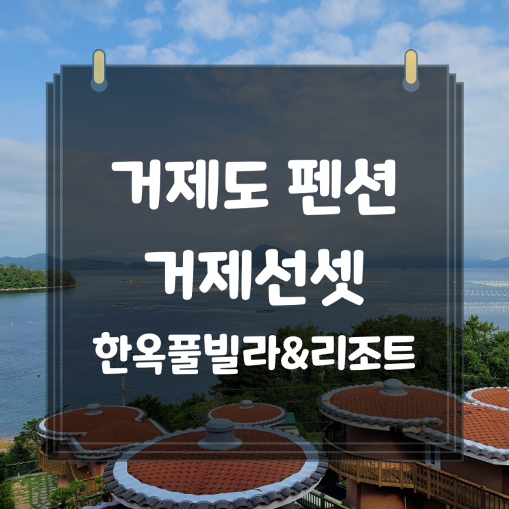 거제도 가족펜션, 거제선셋 한옥 풀빌라&리조트에서의 1박...