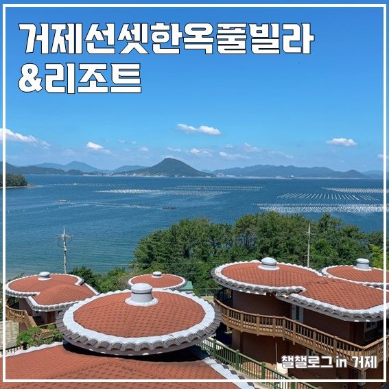 선셋한옥풀빌라&리조트 / 가족여행으로 좋은 오션뷰 거제도가...