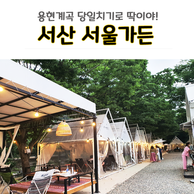 서산 용현계곡 서울가든에서 당일치기 부담없어요(feat.이슬펜션)