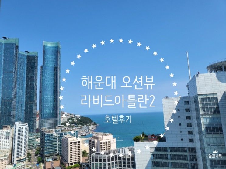 해운대호텔 오션뷰에 가성비까지 만족한  라비드아틀란호텔2