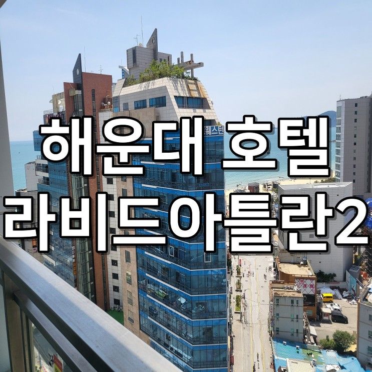 부산 호텔 라비드 아틀란2(부산 해운대)