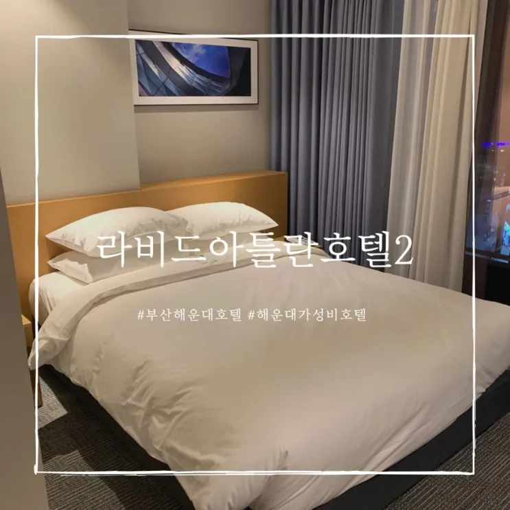부산 해운대 라비드아틀란호텔2 디럭스 더블 숙소 후기...
