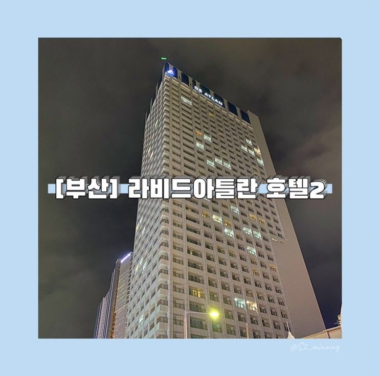 부산 해운대 오션뷰 숙소 라비드아틀란 호텔2 : 오션 디럭스...