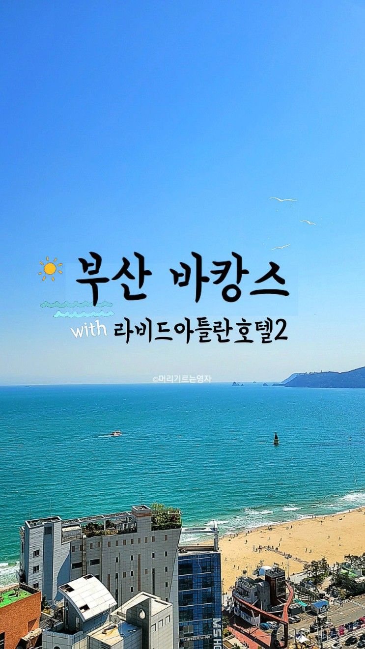 부산 해운대 호텔 라비드아틀란호텔2