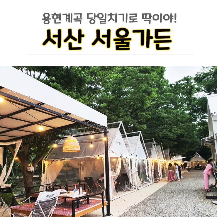 서산 용현계곡 서울가든에서... 부담없어요(feat.이슬펜션)