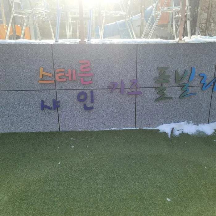 가평 가볼만한곳 키즈 풀빌라 스테른 샤인 키즈 펜션, 가평...