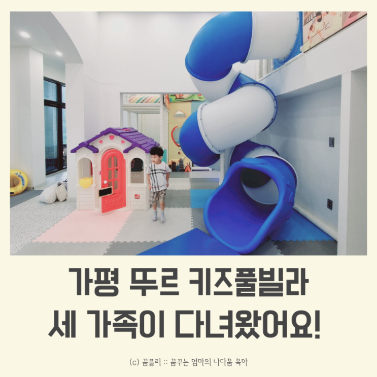 가평 아기랑 여행 ! 뚜르 키즈 풀빌라 3가족이 저렴하게...