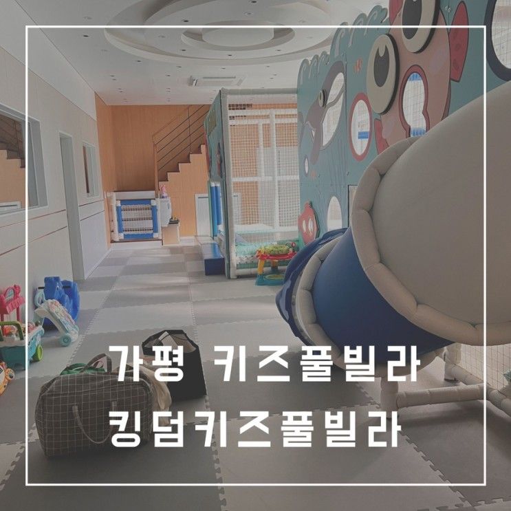 가평 킹덤키즈풀빌라 바다복층 1501호(내돈내산 자세한 후기...