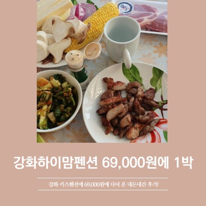 69,000원에 1박 가능했던 강화하이맘 강화도키즈풀빌라