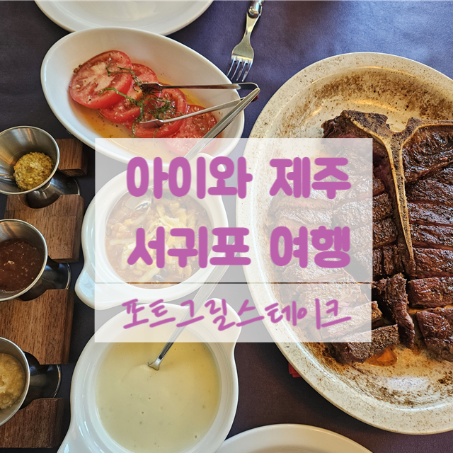 4살 아이와 제주 여행 서귀포 가성비갑 <호텔 화인 제주...